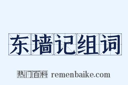 东墙记组词是什么意思的图片